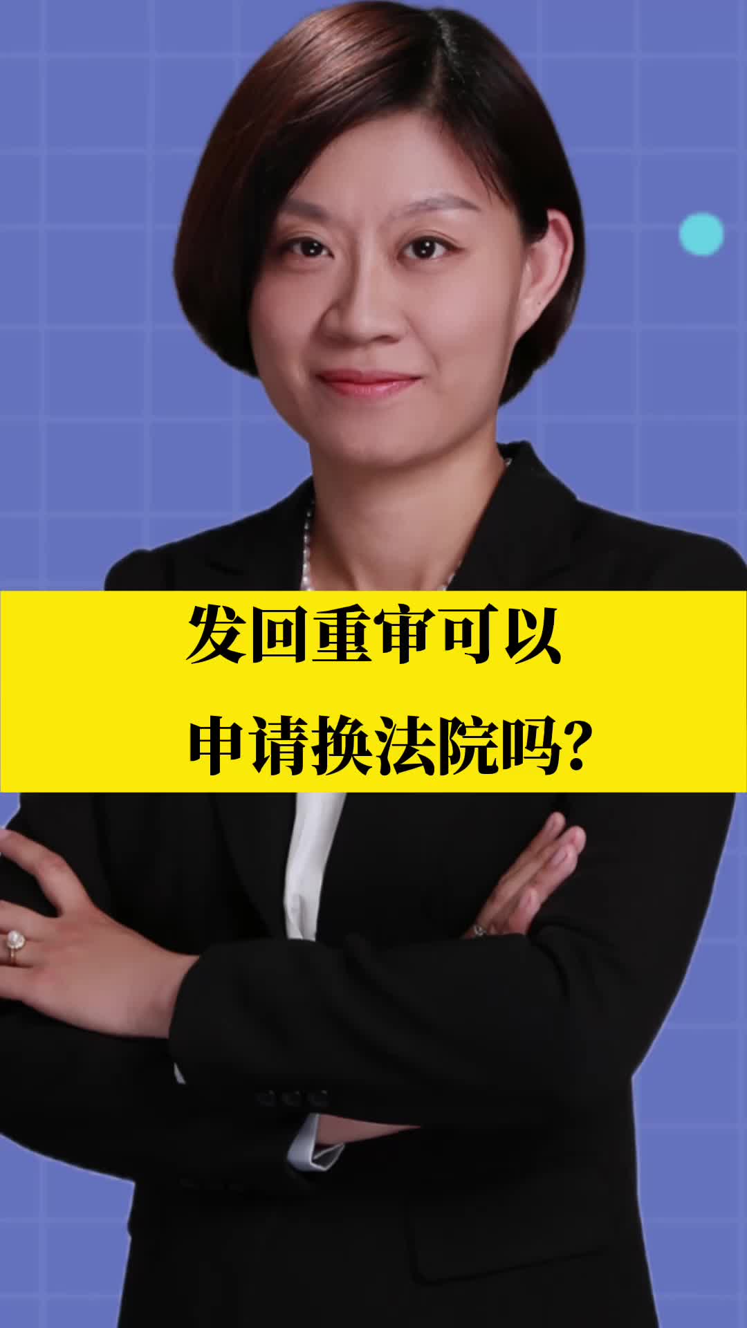 北京刑事律师李扬博士:发回重审可以申请换法院吗?哔哩哔哩bilibili