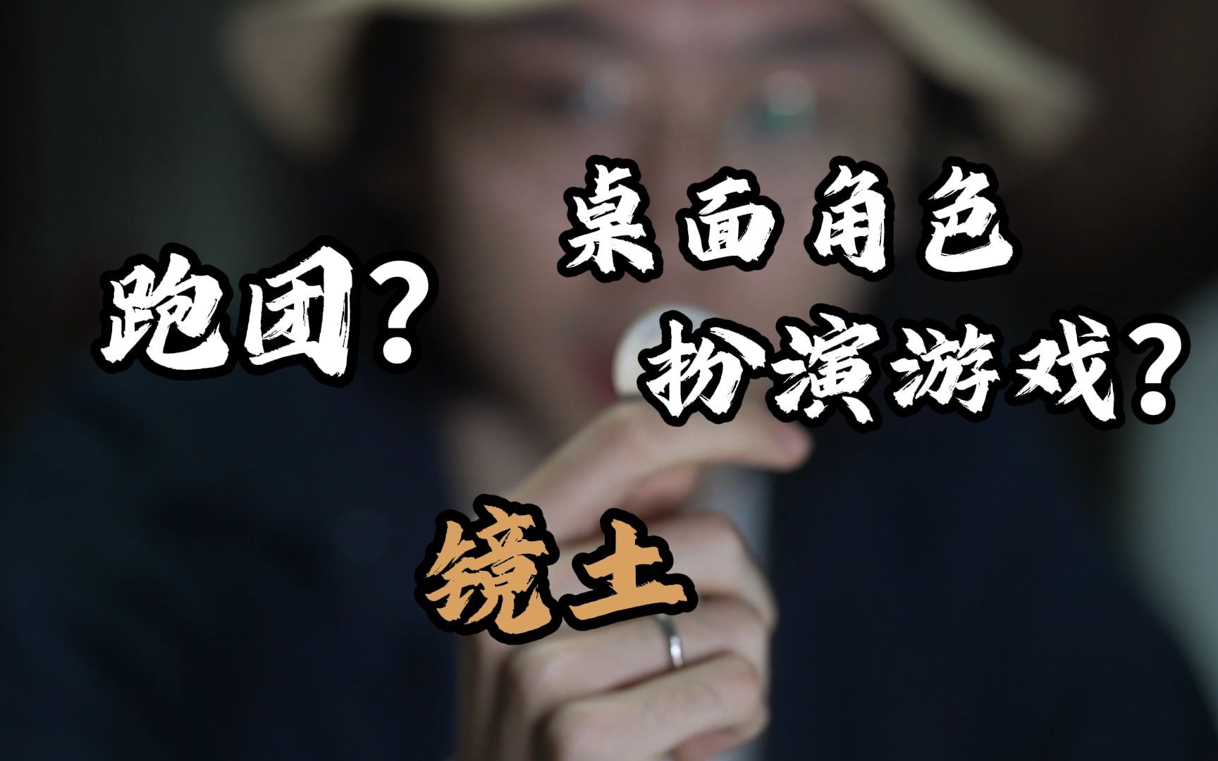 【镜土】准备好踏入异世界了吗?