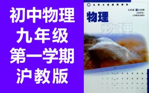 Descargar video: 初中物理九年级上册 沪教版 上海教育出版社 九年级物理第一学期 五四制 试用版