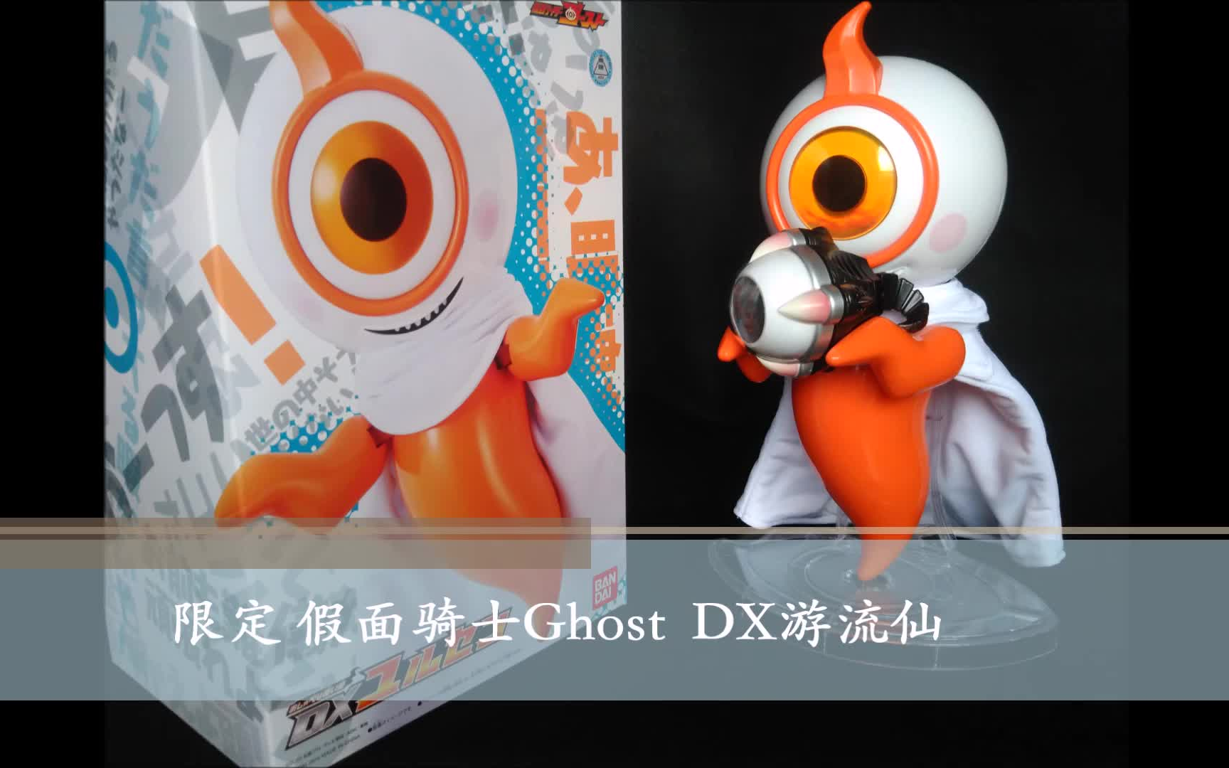 常青藤的dx分享001pb限定假面骑士ghostdx游流仙