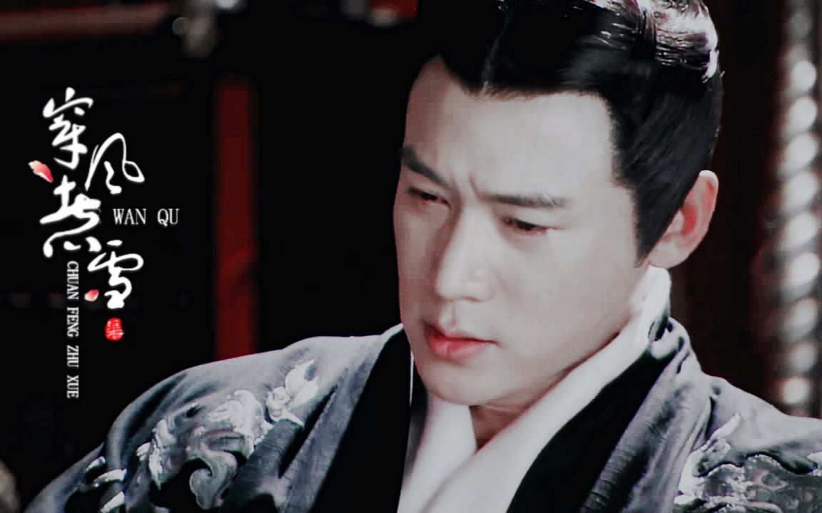 【云中歌】【陆毅|刘弗陵】穿风煮雪(陵哥哥个人向)