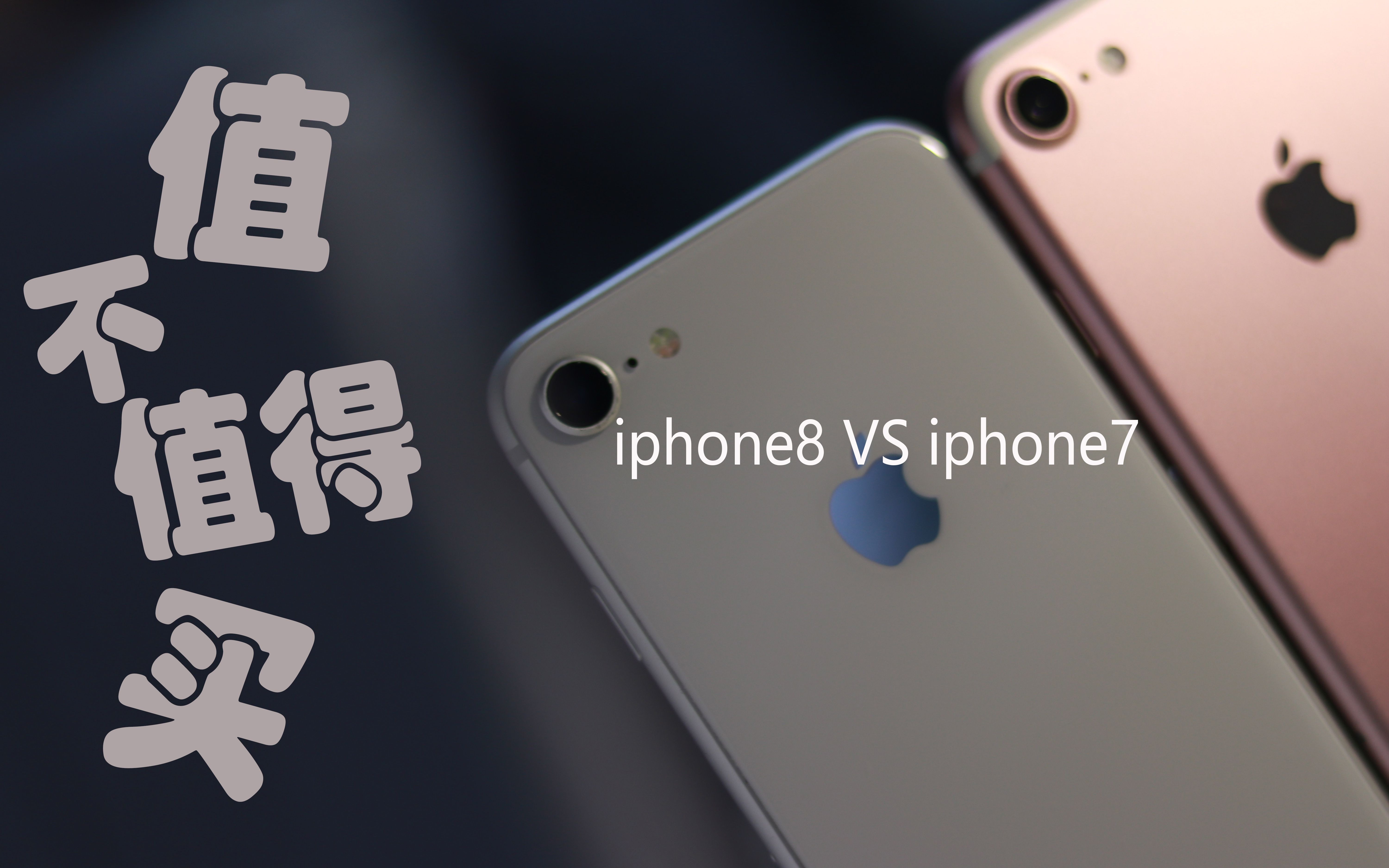iphone8 VS iphone7 对比评测 值不值得买