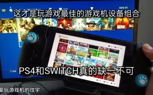 Download Video: 这才是玩游戏最佳的游戏机设备组合，PS4和SWITCH真的缺一不可！