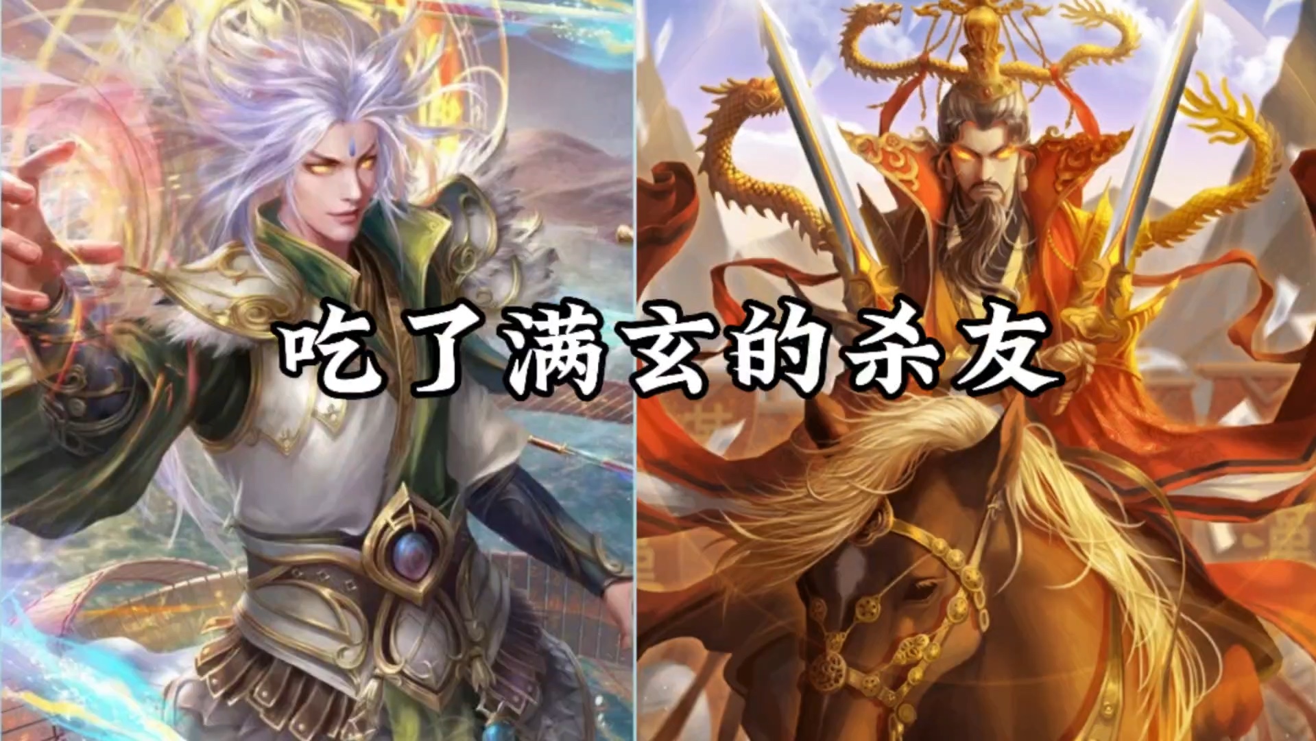 三国杀移动版 杀友在外面吃了一个满弓!