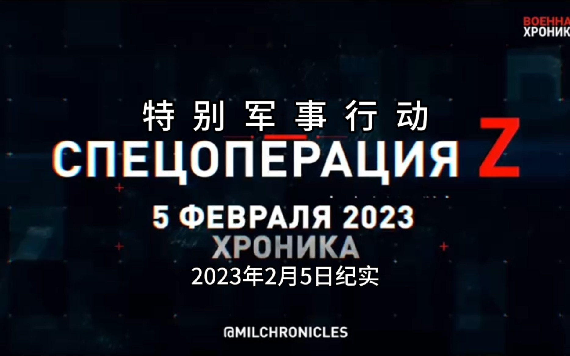 [图]特别军事行动！2023年2月5日纪实