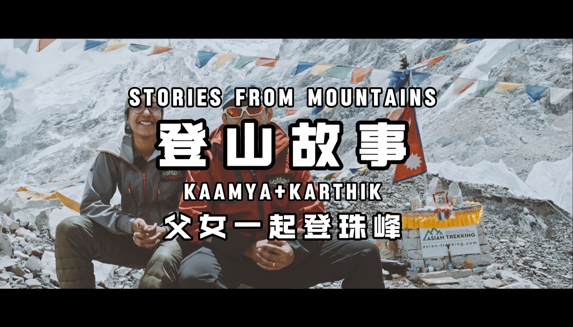 听「登山故事」|Kaamya + Karthik 父女一起登珠峰哔哩哔哩bilibili