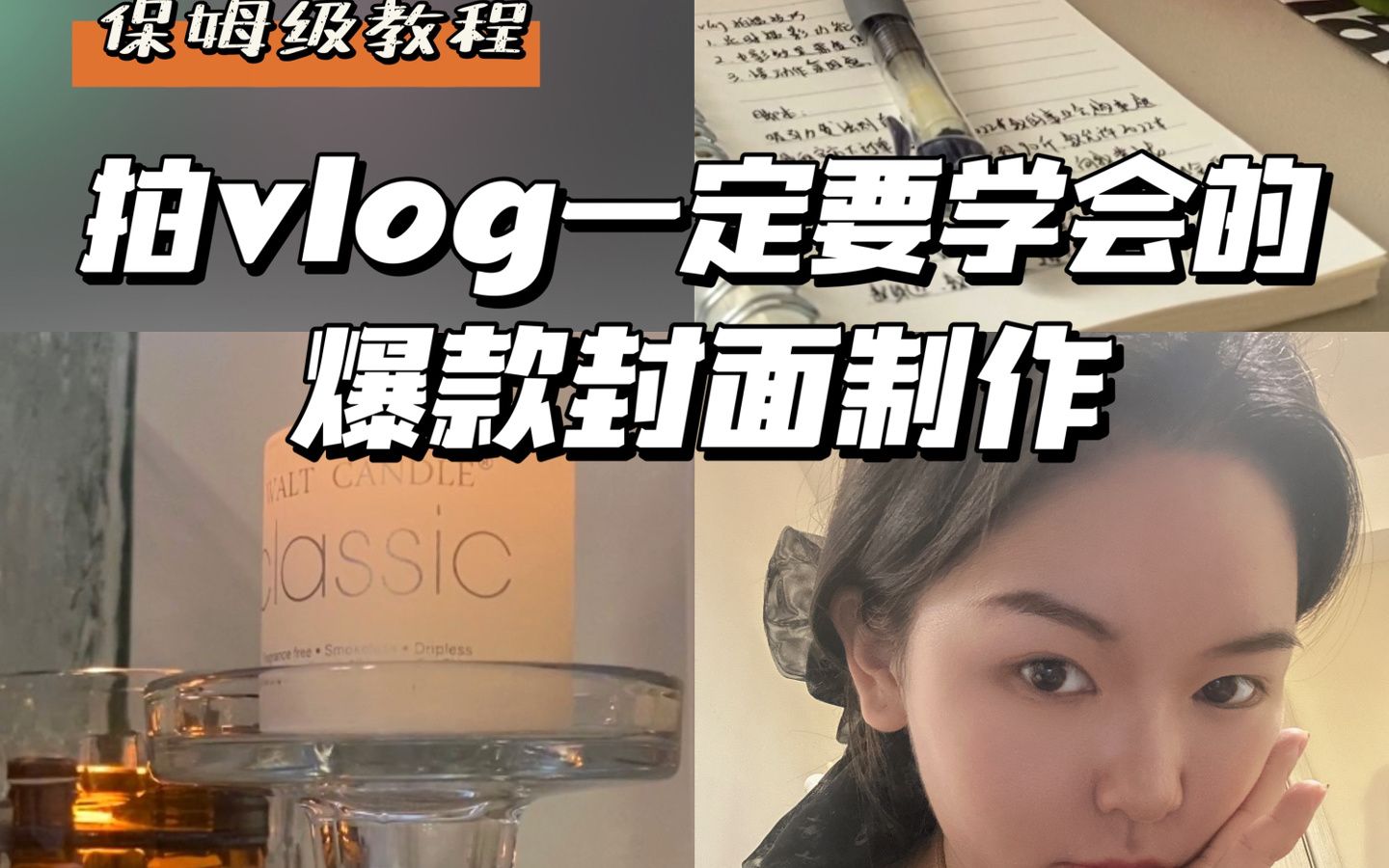 超好學vlog教程丨爆款封面怎麼做才能漲粉?