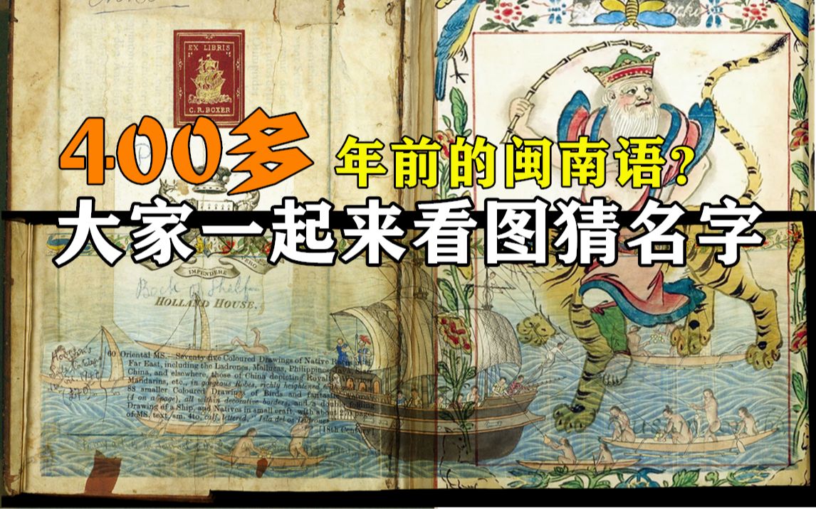 [图]400多年前的插图上的闽南语注音？最后几张图实在是猜不出名字了。