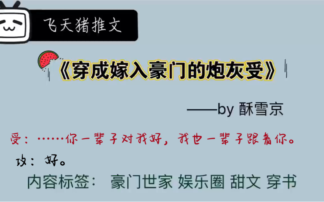 【原耽推文】苏爽穿书小甜饼《穿成嫁入豪门的炮灰受》当我抢了主角的白月光哔哩哔哩bilibili