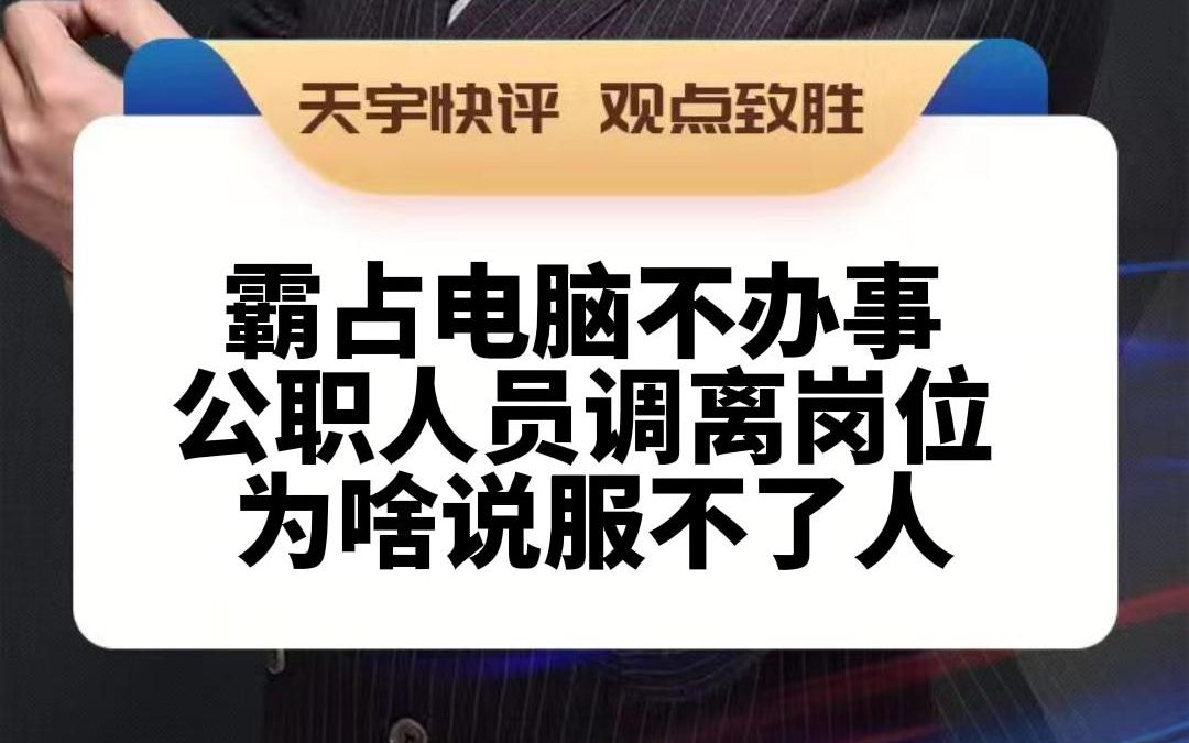 官方回应工作人员霸占电脑 以自己为中心的利己主义者,是否合适拥有公职人员身份,打一个问号哔哩哔哩bilibili