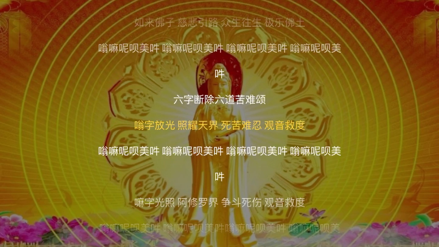 观音六字真言佛歌图片