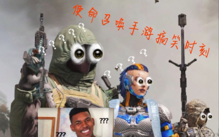 使命召唤手游搞笑时刻|第一期|-冲锋手的狙击召唤?