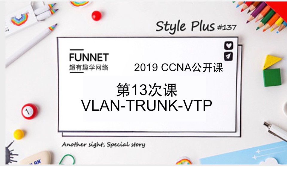 CCNA 2019年最新超有趣学网络公开免费NA第十三次课2 VLANTRUNKVTP哔哩哔哩bilibili