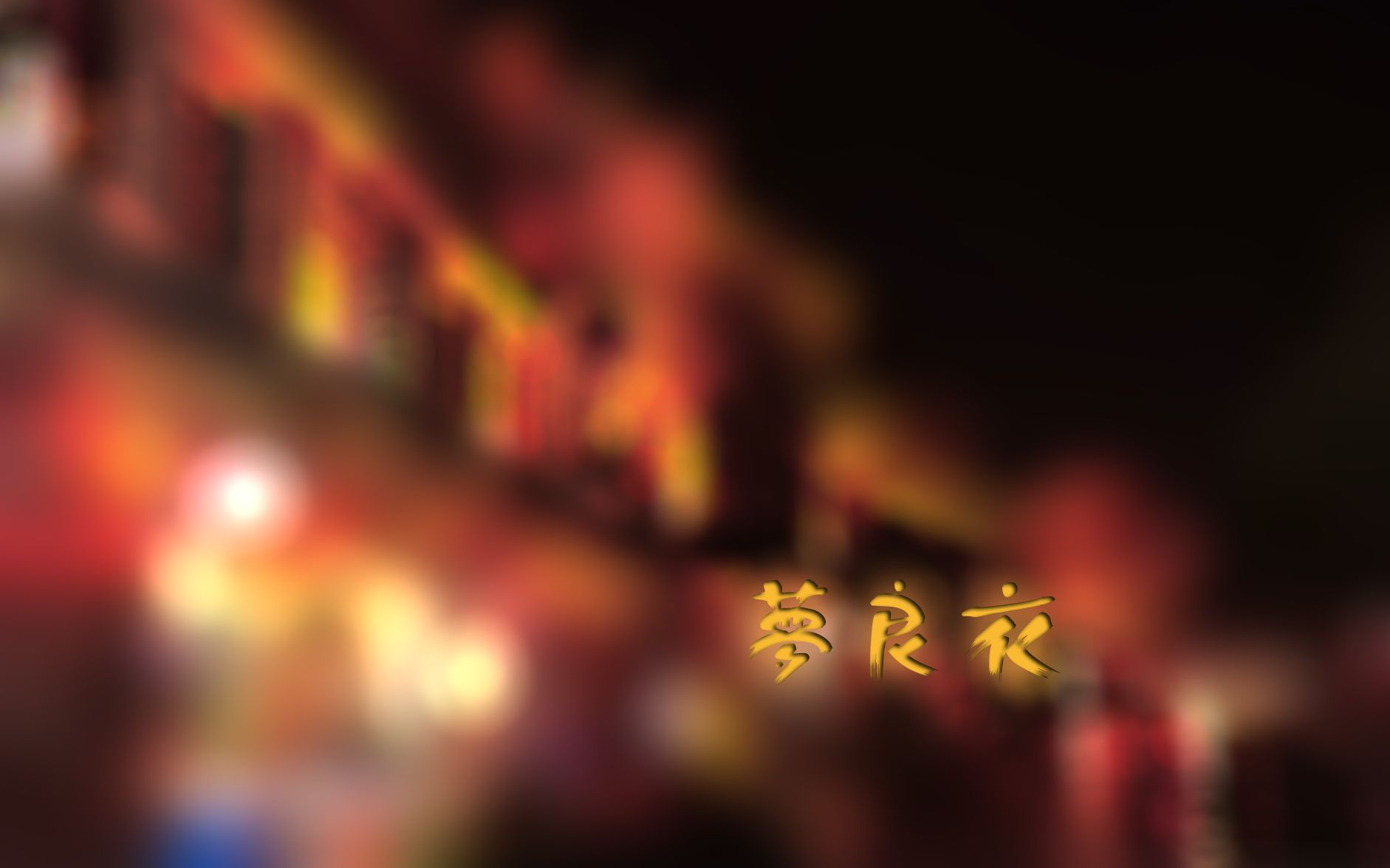 [图]《梦良衣》 赤羽 原创