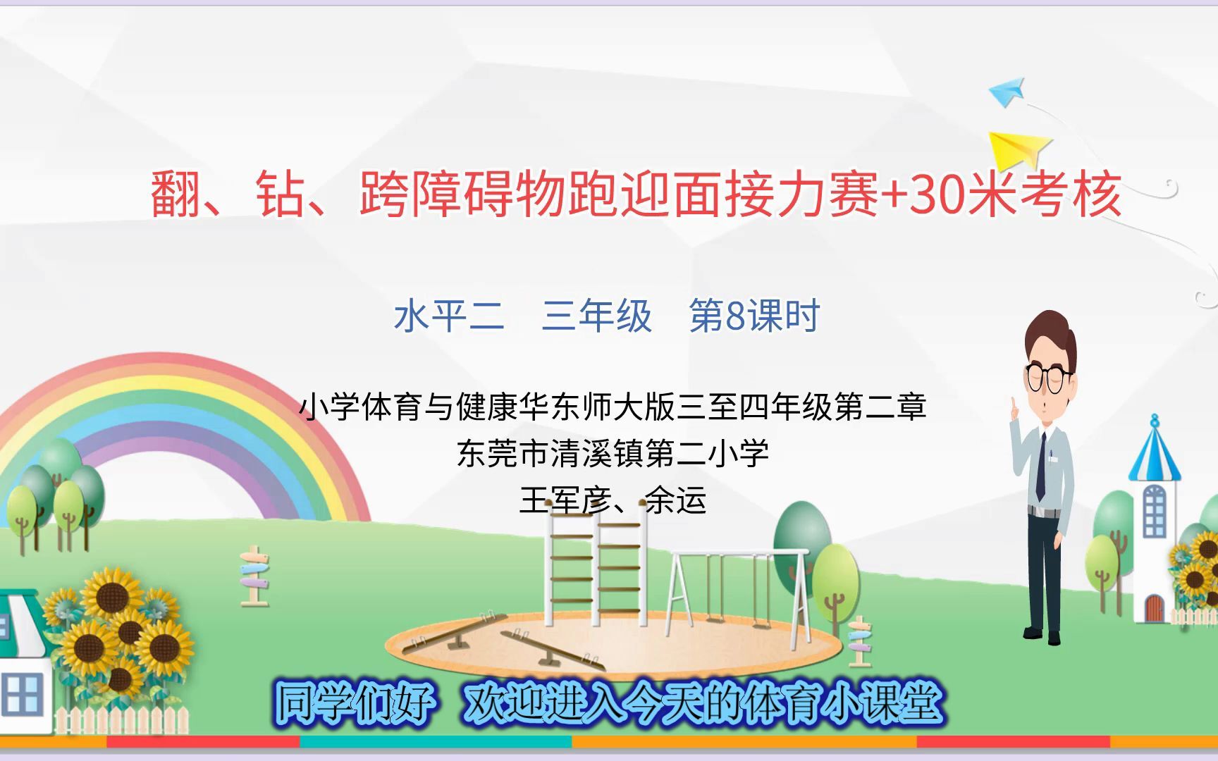 小学体育说课《翻、钻、跨障碍物跑迎面接力赛+30米考核》哔哩哔哩bilibili