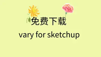 Download Video: vary安装教程sketchup插件下载地址vary安装包免费下载