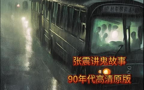 [图]张震讲鬼故事-90年代高清原版-1~10集