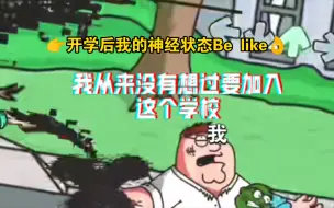 👉开学后我的神经状态Be like👌