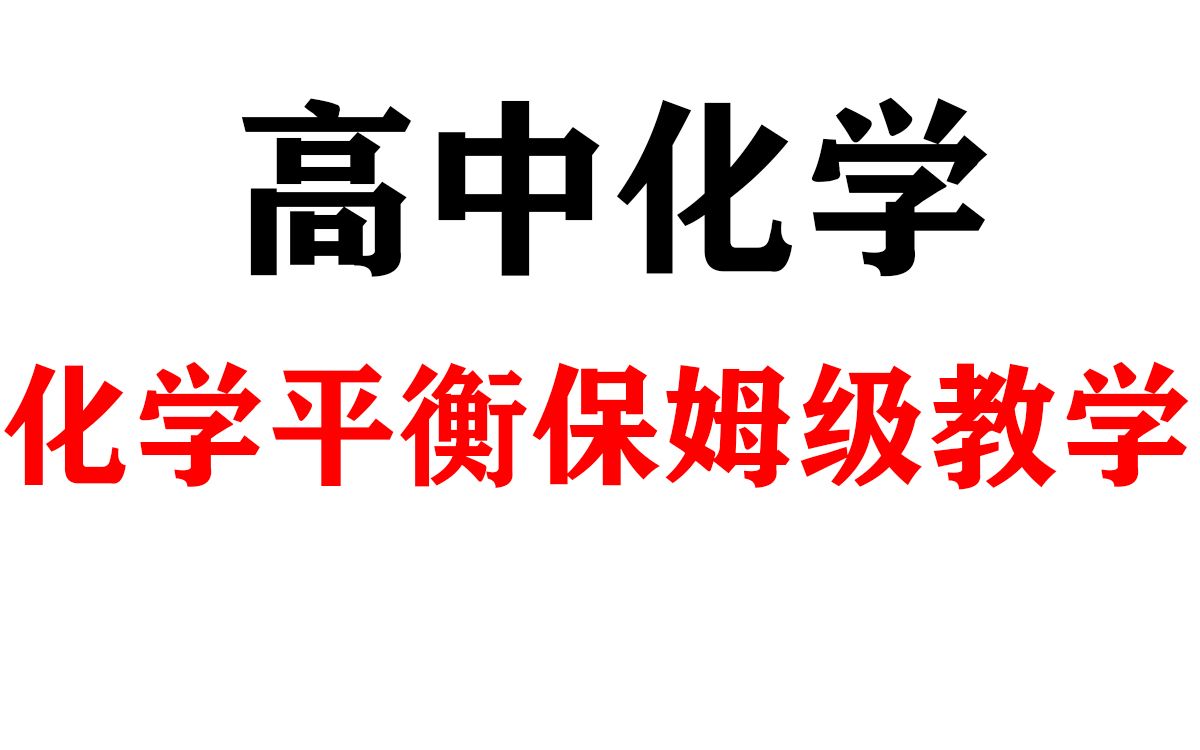 高中化学:化学平衡保姆级教学!哔哩哔哩bilibili