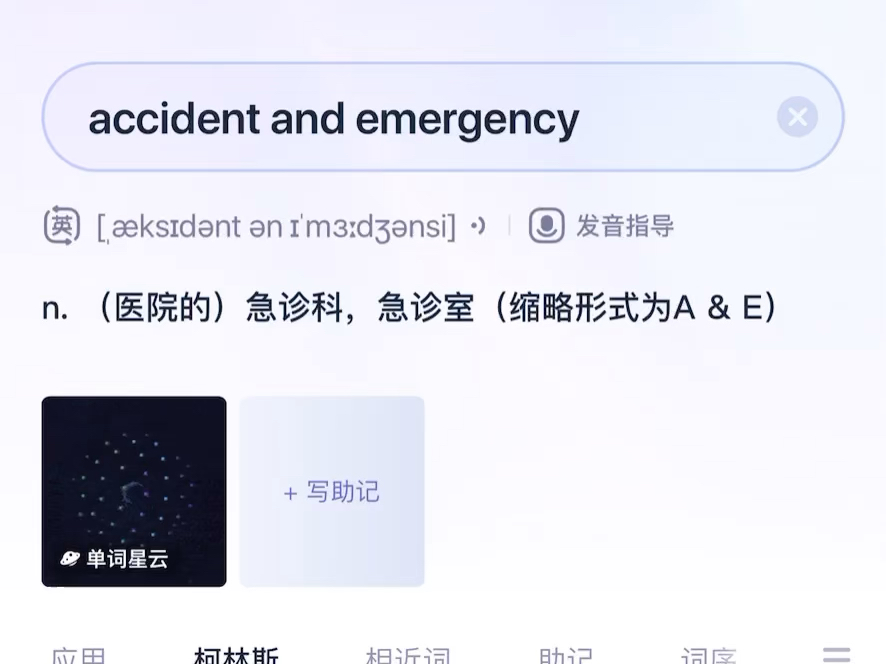 【柯林斯词典A】accident and emergency哔哩哔哩bilibili