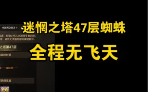 Download Video: 迷惘之塔47层蜘蛛还不会打？1.6剑魂教你两分钟轻松过 全程无飞天教学攻略【dnf手游】