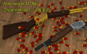 Download Video: [Unturned] 温彻斯特M1887 退魔圣焰