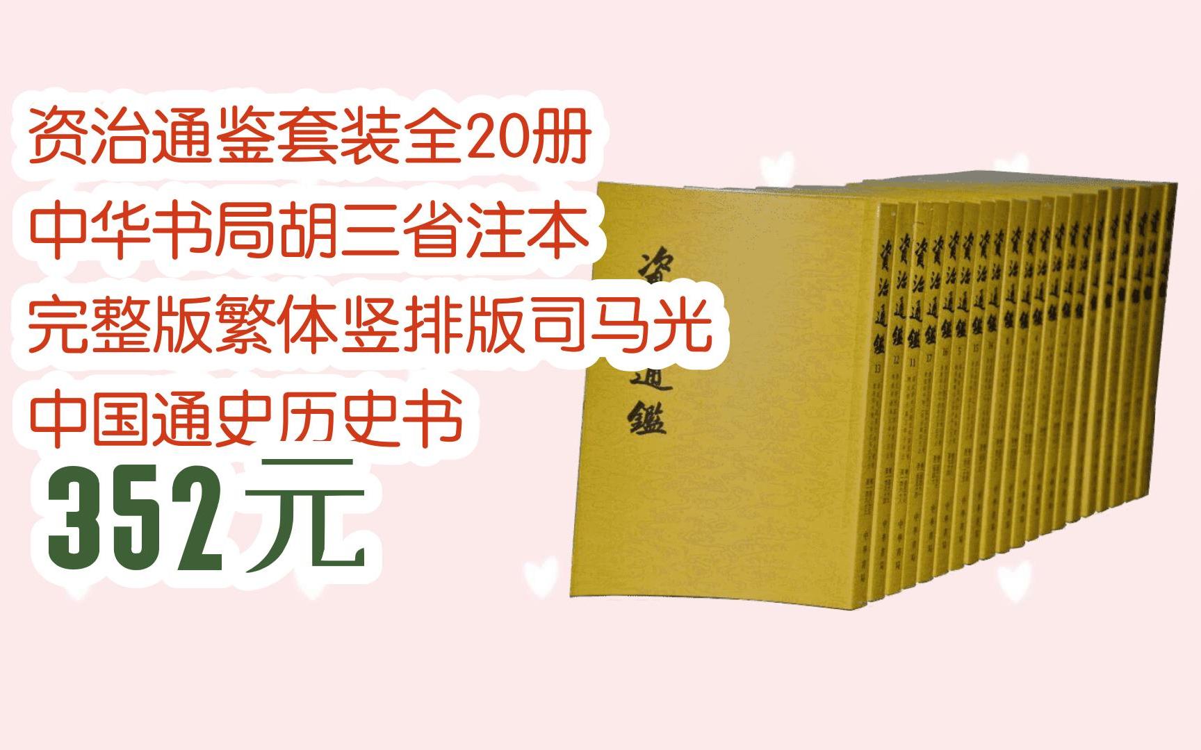 [图]【京东|扫码领取双十一特价】 资治通鉴套装全20册  中华书局胡三省注本 完整版繁体竖排版司马光 中国通史历史书 352元