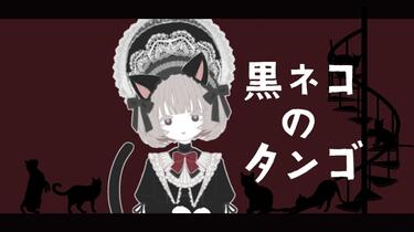 黑猫 第一期音源集『生後慙愧』 藤原翡翠】黒ネコのタンゴ【UTAU音源配布+UST配布】_哔哩哔哩_