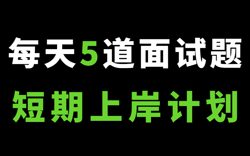 几乎涵盖了近半年90%的Java面试题,可以肝起来了!哔哩哔哩bilibili