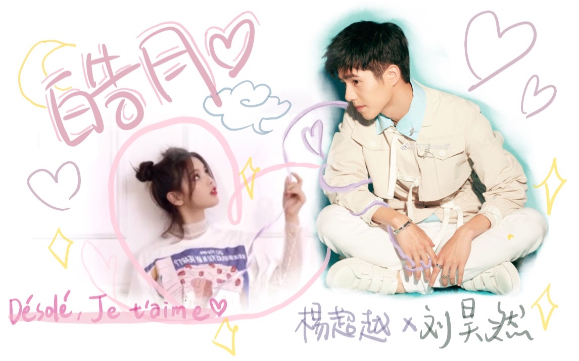 「杨超越x刘昊然」désolé, je taime 我在等你