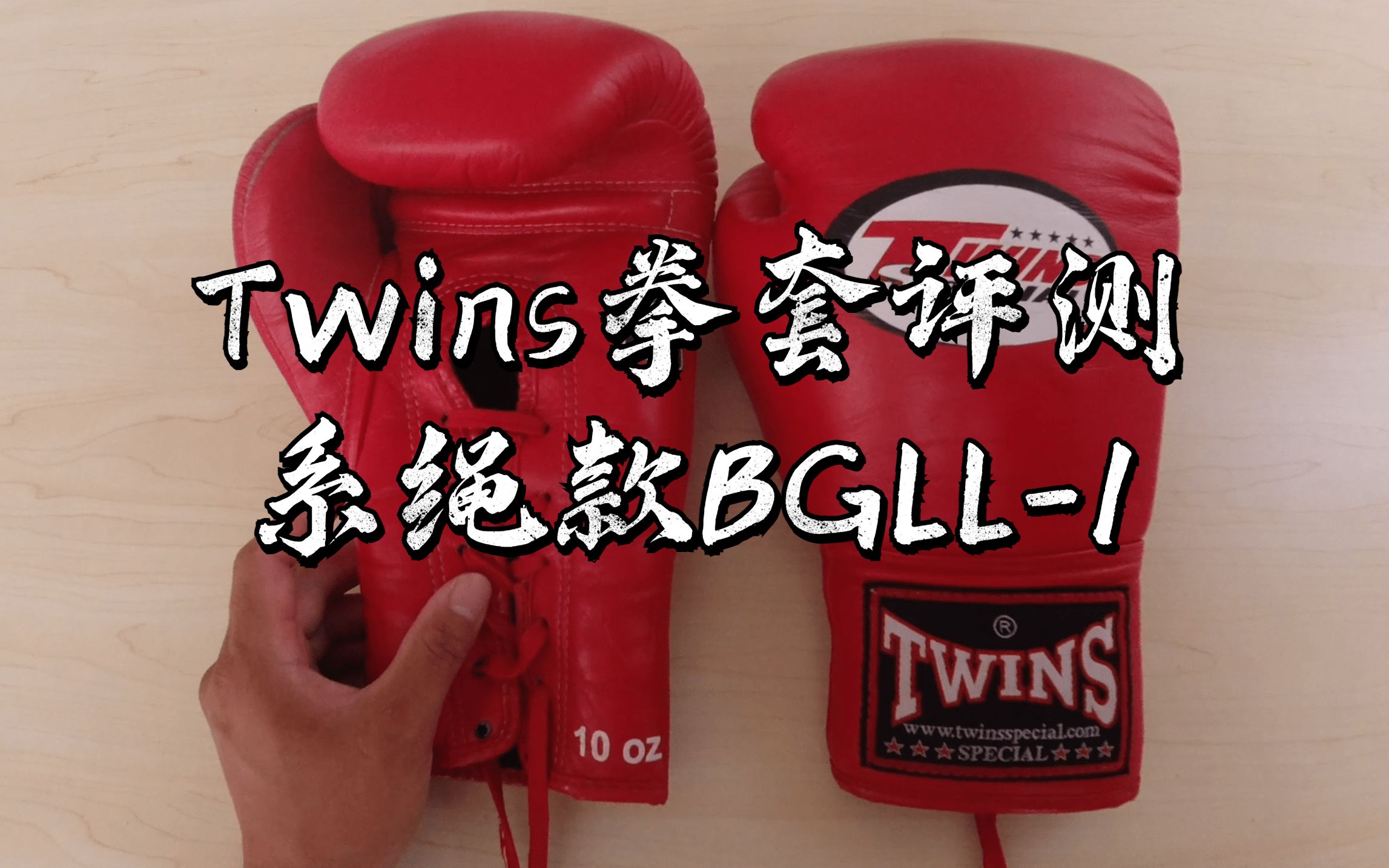 【搏击装备评测系列】Twins拳套系绳款BGLL1哔哩哔哩bilibili