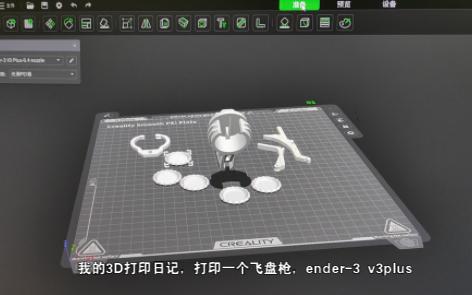 我的3D打印日记,打印一个飞盘枪,ender3 v3plus哔哩哔哩bilibili