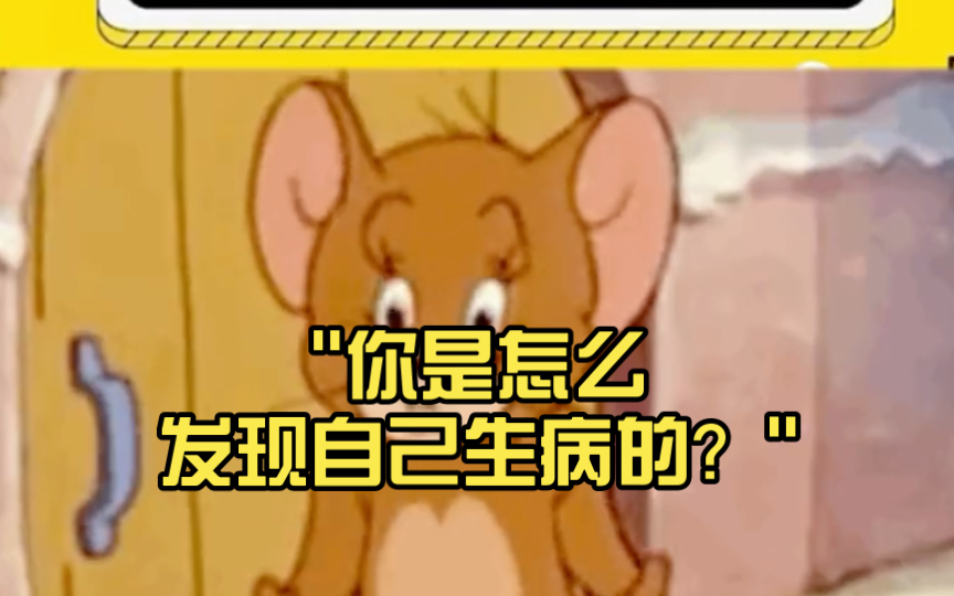 你是怎么发现自己生病的?哔哩哔哩bilibili