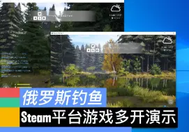 Video herunterladen: Steam多开/俄罗斯钓鱼4多开演示/双开