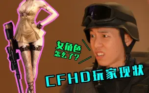 Descargar video: 【穿越火线】CFHD 玩 家 现 状