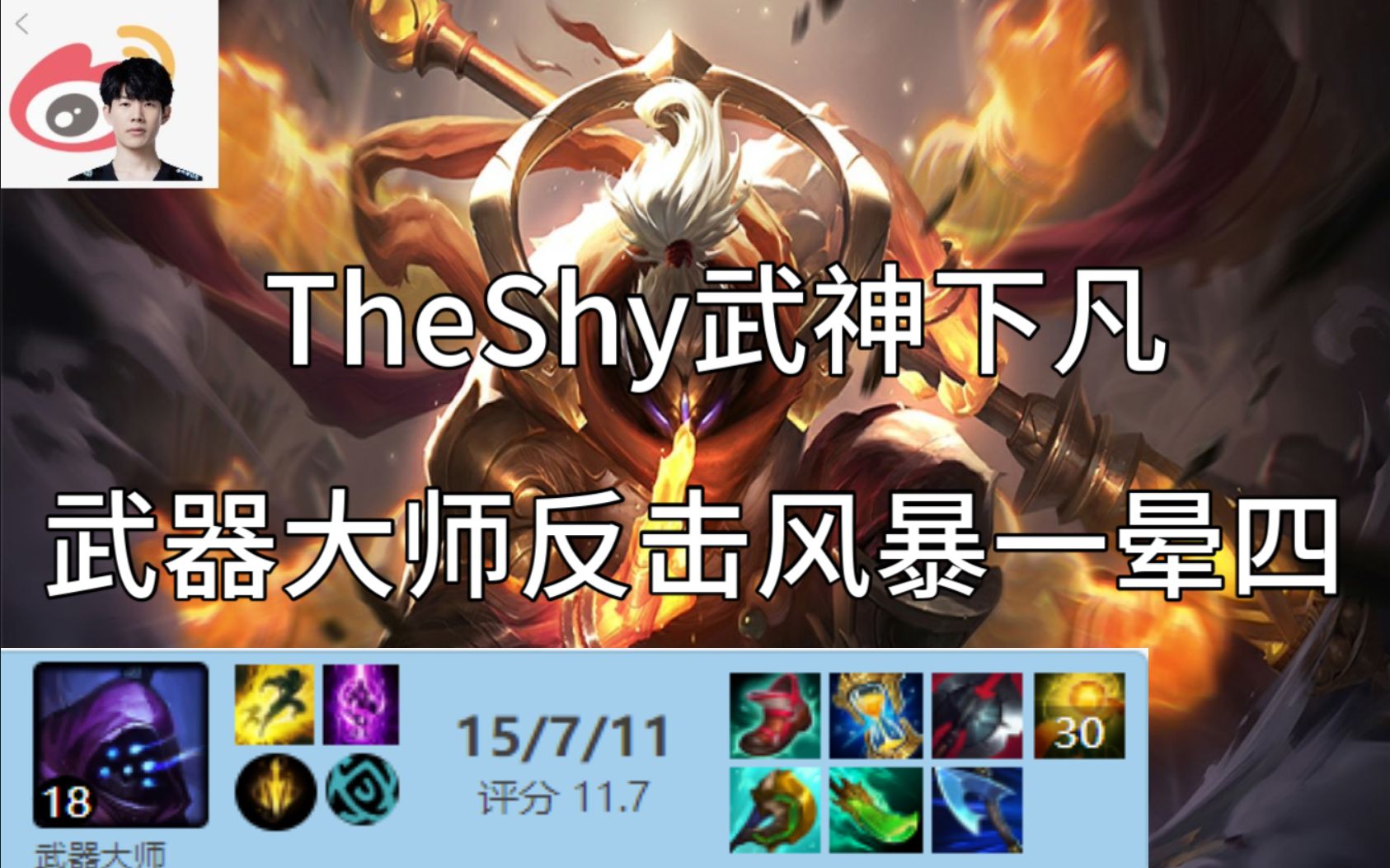 【武神】theshy武器反击风暴一晕四|一个能打的都没有 |武器教学