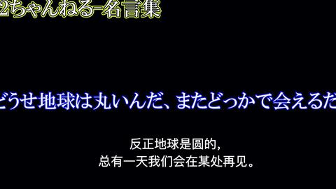 搬运 因为有刺激 所以人生才有乐趣 不是吗 2ch名言 哔哩哔哩