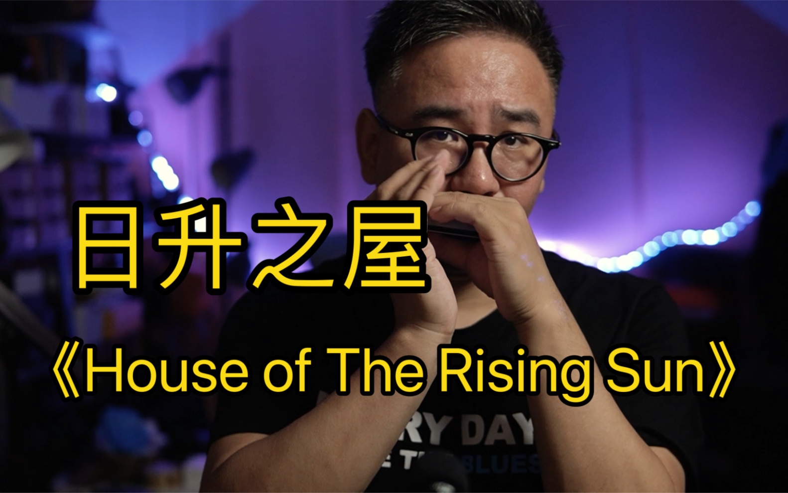 [图]布鲁斯口琴清吹《日升之屋》（House of The Rising Sun）