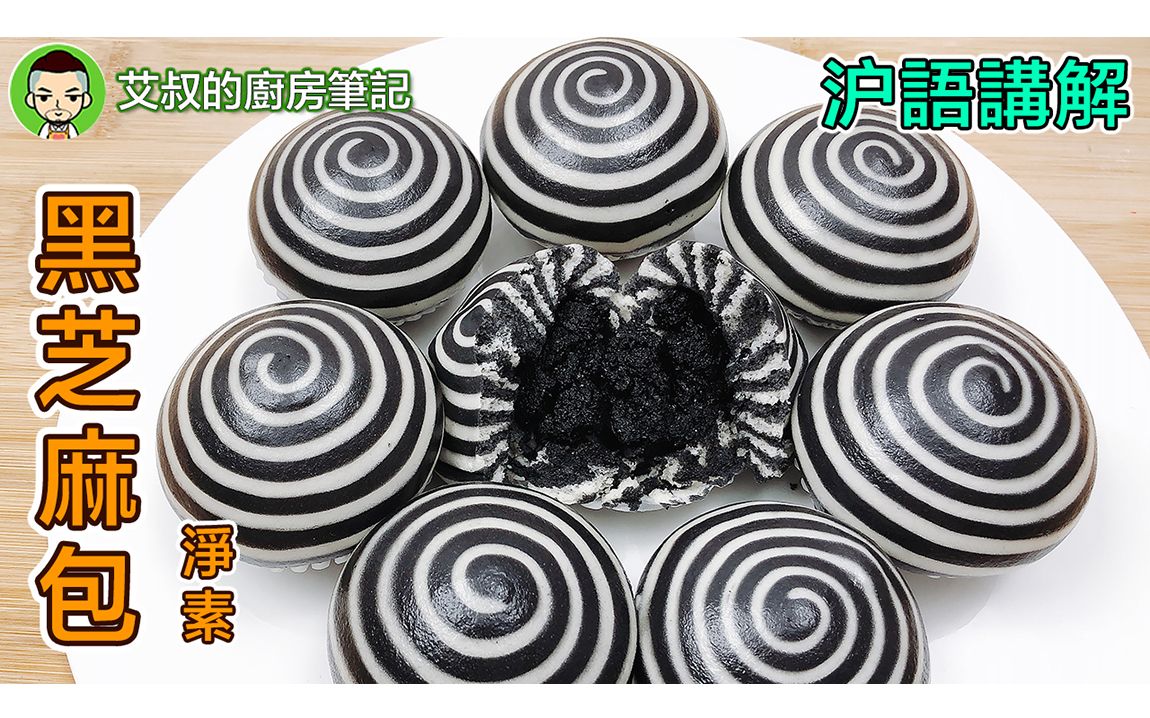 【沪语讲解】双色螺旋纹黑芝麻包子 净素包子|Black sesame stuffed BaoZi |沪式糕团点心系列第21集|艾叔的厨房笔记哔哩哔哩bilibili