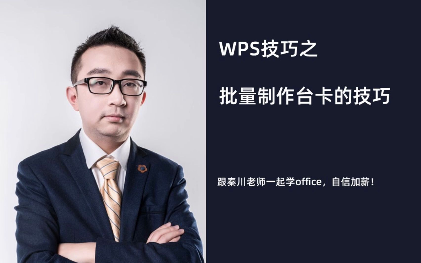 WPS经验之如何批量的制作台卡哔哩哔哩bilibili