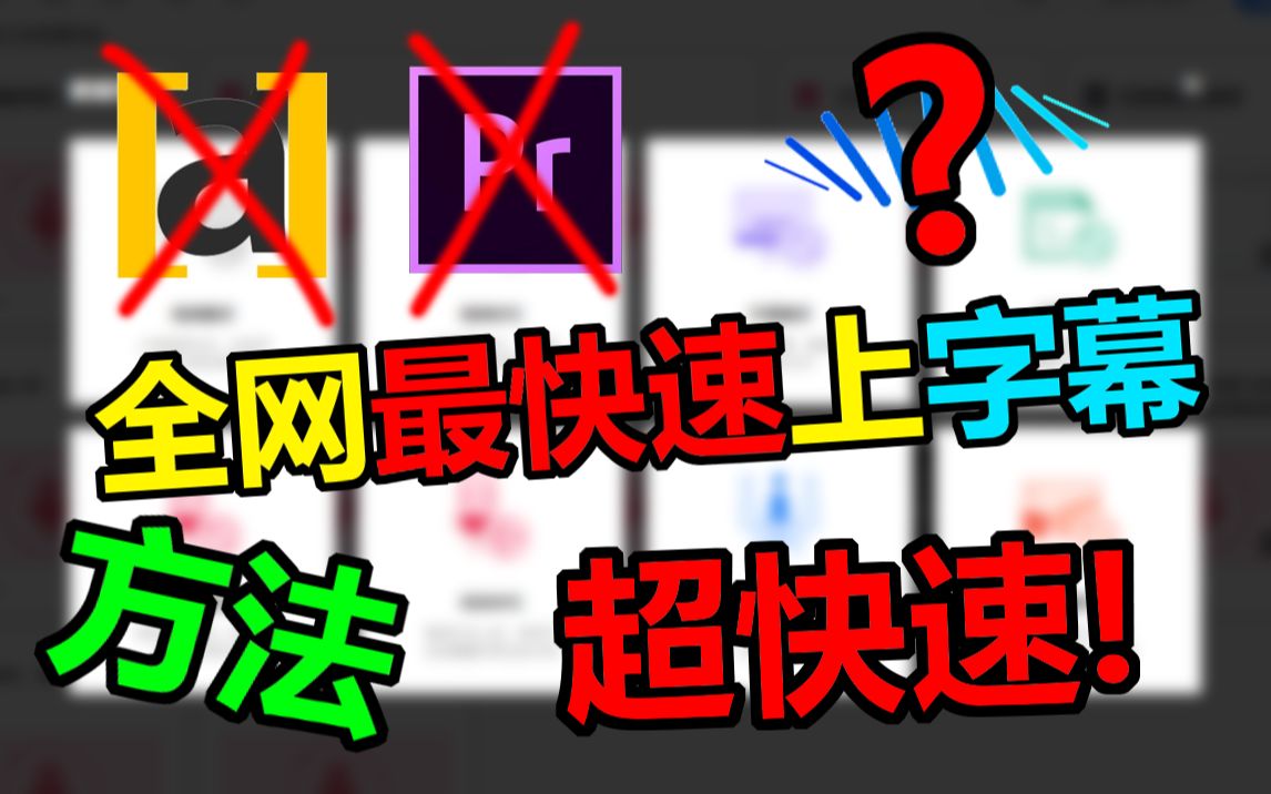 全网最快速上字幕方法,超快速!【实用技巧20】哔哩哔哩bilibili