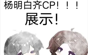 我磕的CP#绝命回溯杨明白齐CP##杨齐CP#