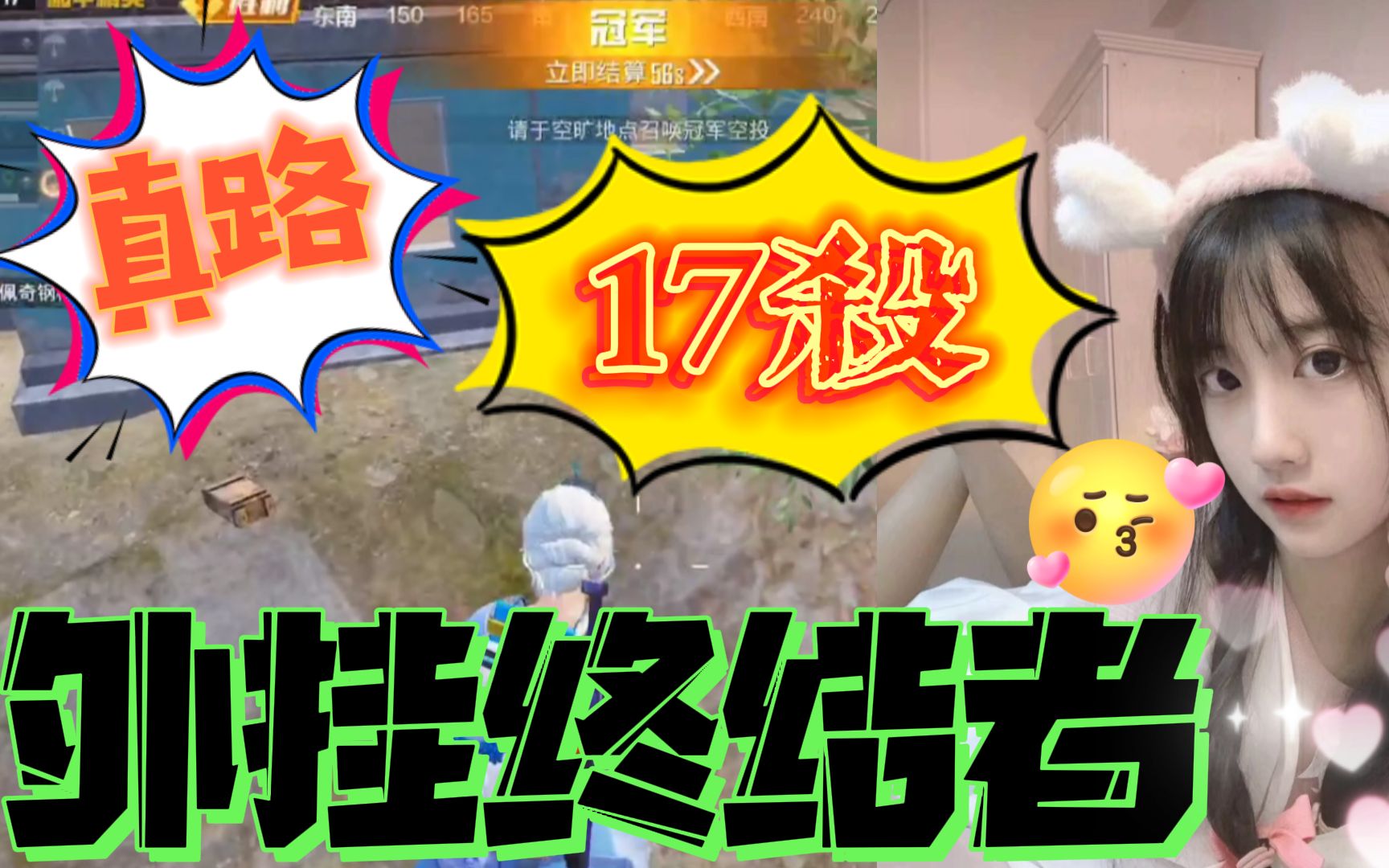 和平精英童家堡主播真路18杀吃鸡外挂终结者老板开心爆照