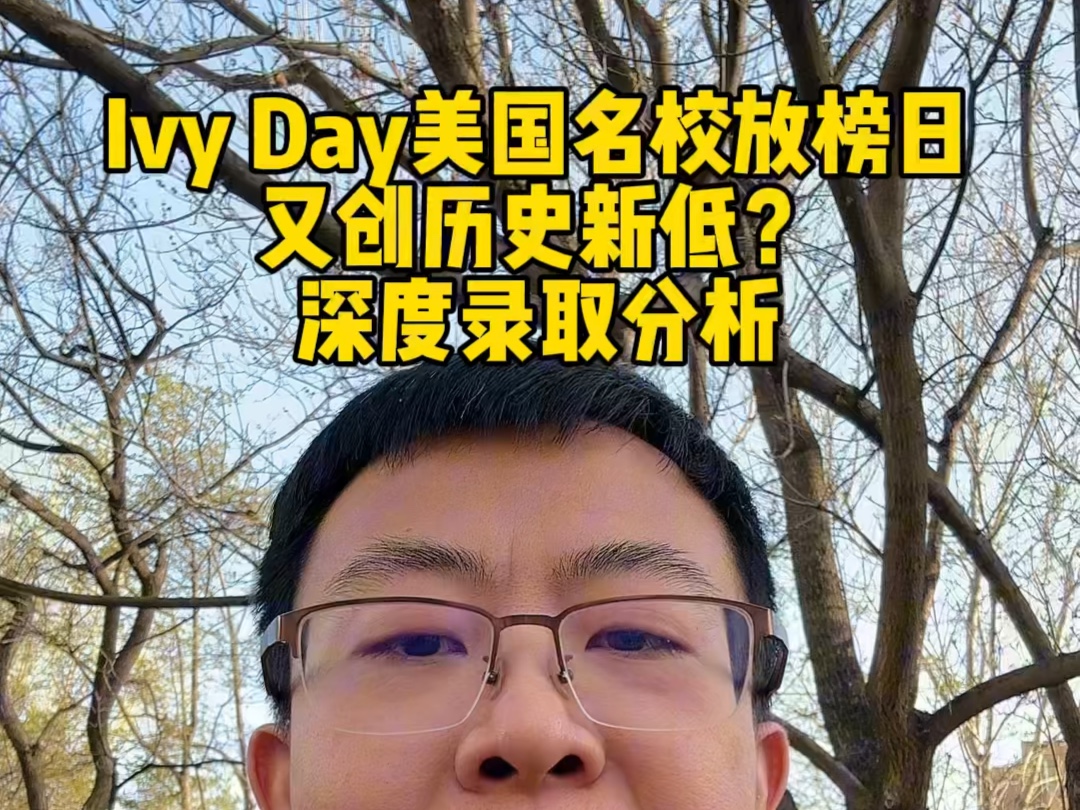 Ivy Day美国藤校放榜日,又创新低?深度录取分析哔哩哔哩bilibili