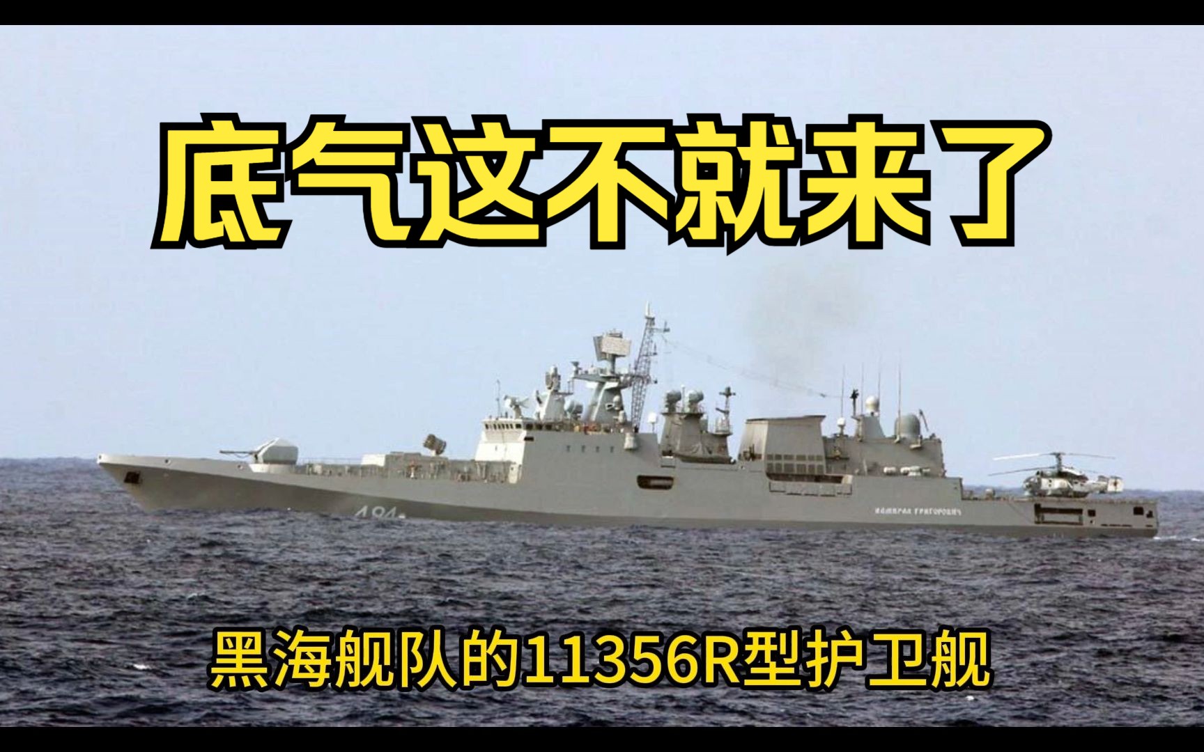 11.11俄罗斯黑海舰队的11356r型护卫舰正在前往地中海