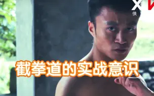 Download Video: 拍电影学功夫，截拳道的实战意识