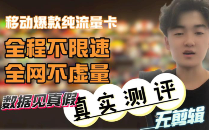 2022流量卡推荐分享 爆款移动0月租大流量卡独家不虚流量不限速真实测评哔哩哔哩bilibili