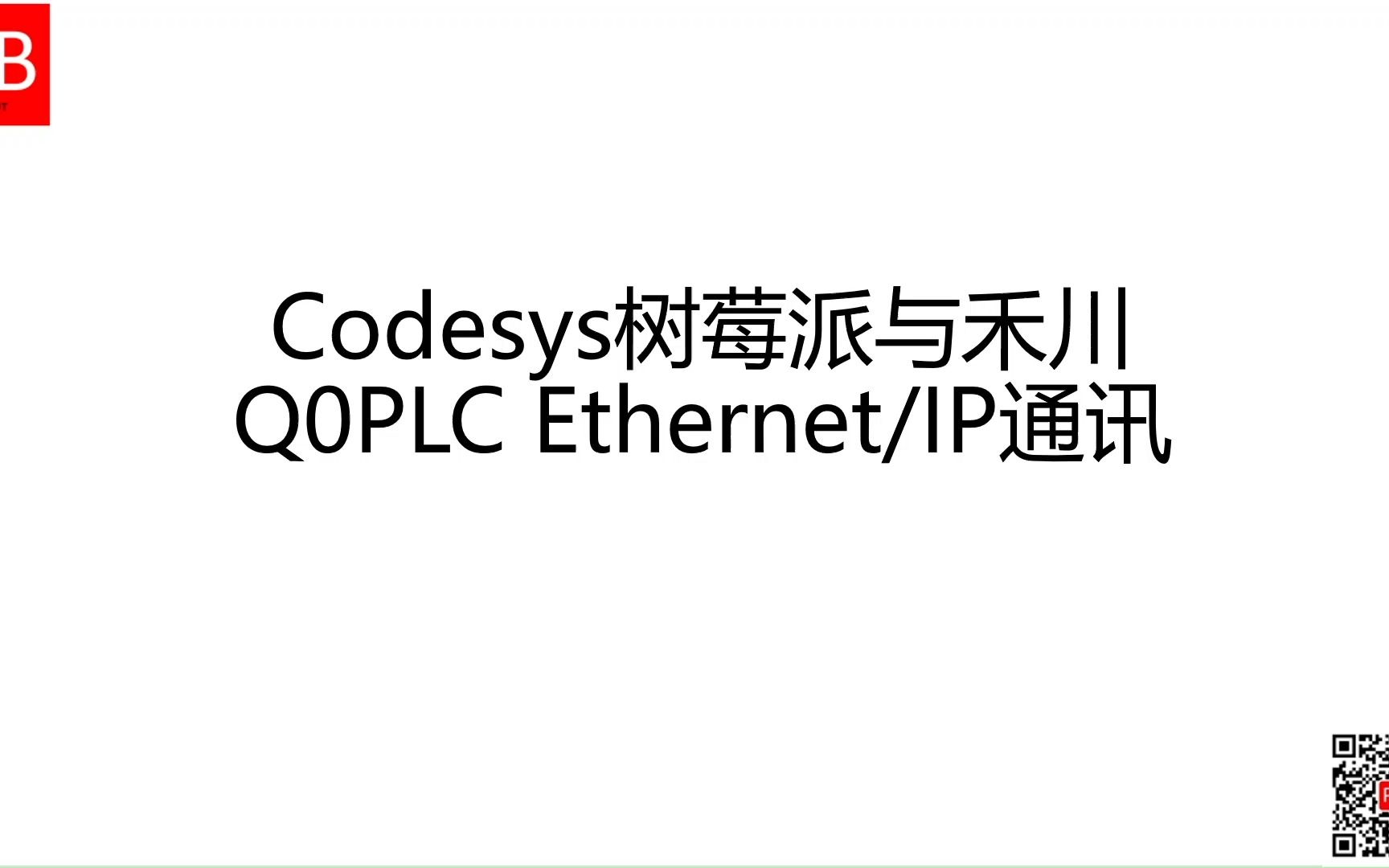 Codesys树莓派与禾川Q0PLC Ethernet/IP通讯哔哩哔哩bilibili