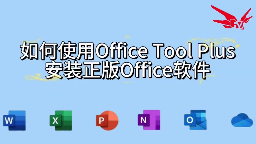 [图]【肥羊小科普】如何使用Office Tool Plus安装正版Office软件