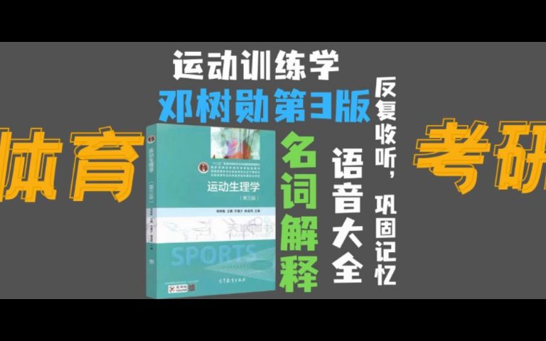 [图]体育考研音频大全~运动生理学邓树勋第三版名词解释